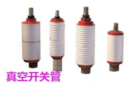 真空開關管的結(jié)構(gòu)、分類、生產(chǎn)工藝和檢驗要求