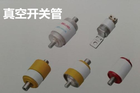 真空開關管的結(jié)構(gòu)、分類、生產(chǎn)工藝和檢驗要求