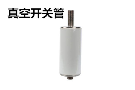 真空開關(guān)管的結(jié)構(gòu)、分類、生產(chǎn)工藝和檢驗(yàn)要求